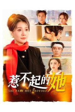 惹不起的她短剧