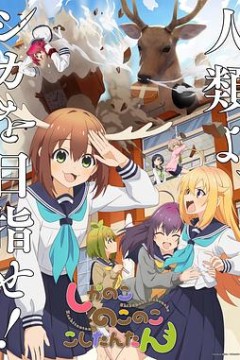 鹿乃子乃子虎视眈眈