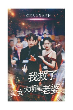 我救了美女大明星老婆