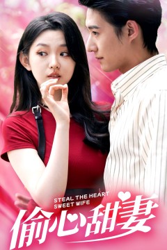 偷心甜妻