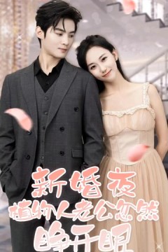 新婚夜，植物人老公忽然睁开眼