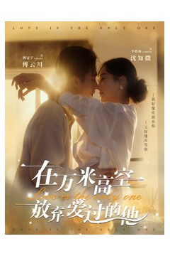 在万米高空放弃爱过的他