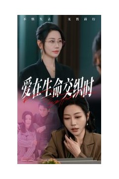 爱在生命交织时