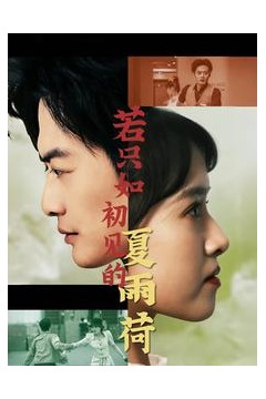 若只如初见的夏雨荷