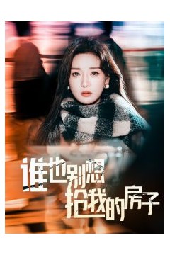 谁也别想抢我的房子