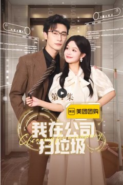 我在公司捡垃圾