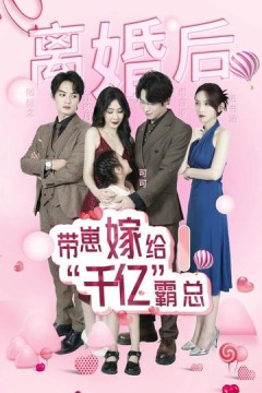 离婚后带崽嫁给千亿霸总