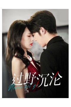 过野沉沦
