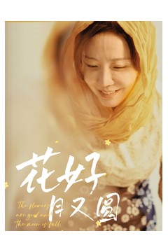 花好月又圆短剧