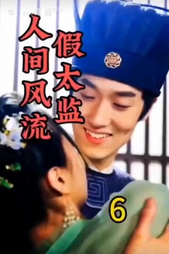 人间风流假太监