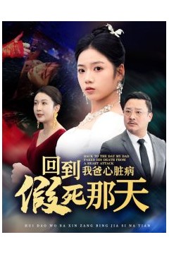 回到我爸心脏病假死那天