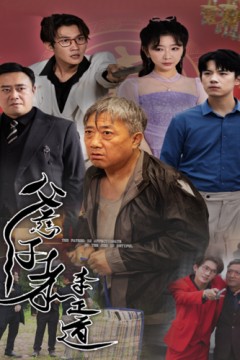 父慈子孝李正道