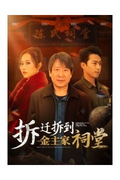 拆迁拆到金主家祠堂