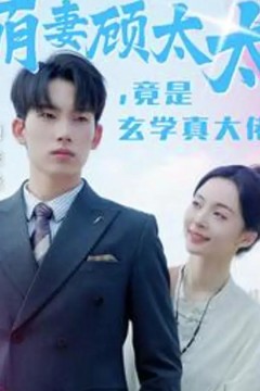 萌妻顾太太竟是玄学真大佬