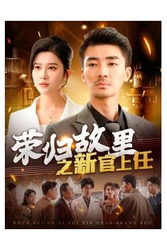 荣归故里之新官上任