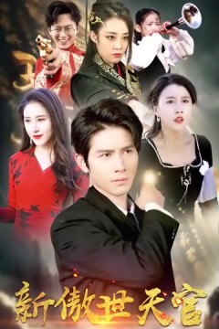新傲视天官
