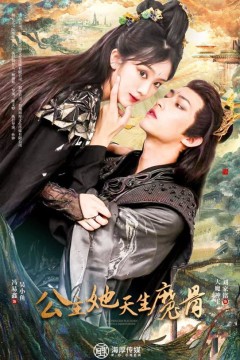 公主她天生魔骨