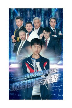 少年强之初中生横扫数学大赛