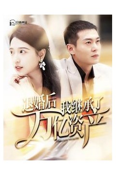 退婚后我继承了万亿家产