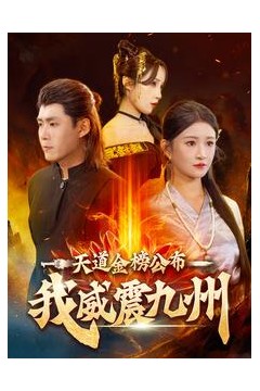 天道金榜公布我威震九州