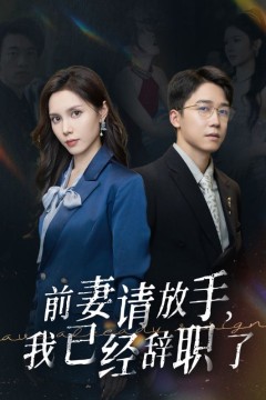 前妻请放手，我已经辞职了