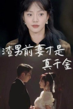 渣男前妻才是真千金