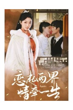 恋起两界情牵一生