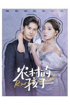 农村的孩子