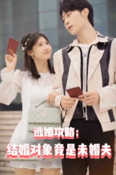 逃婚攻略结婚对象竟是未婚夫