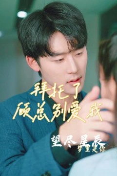 拜托了，顾总别爱我