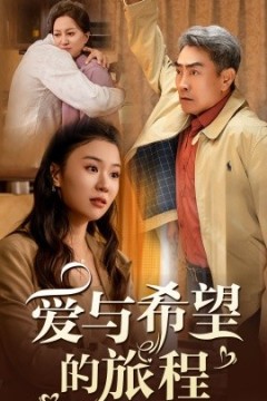 爱与希望的旅程