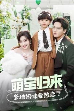 萌宝归来爹地妈咪要热恋了