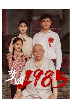 梦回1985