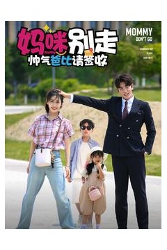 妈咪别走帅气爸比请签收