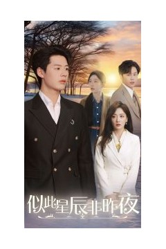 似此星辰非昨夜