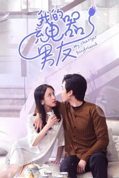 我的充电器男友