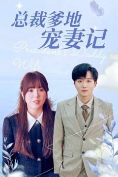 总裁爹地宠妻记