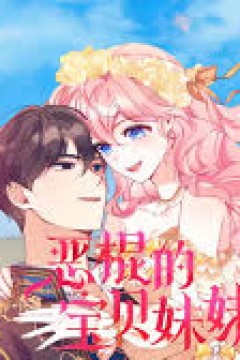 恶棍的宝贝妹妹