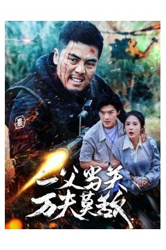 一父当关万夫莫敌