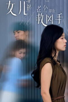 女儿车祸，老公却在救凶手$女儿车祸后我手撕渣男老公