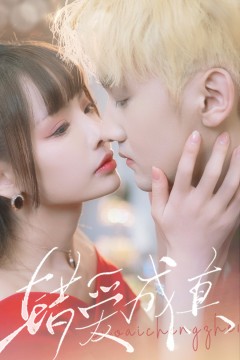 错爱成真