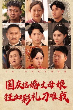 国庆结婚丈母娘狂加彩礼刁难我