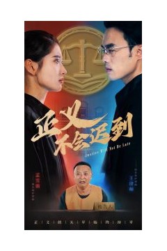 正义不会迟到