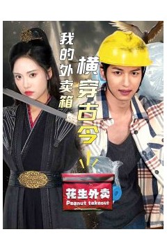 我的外卖箱横穿古今