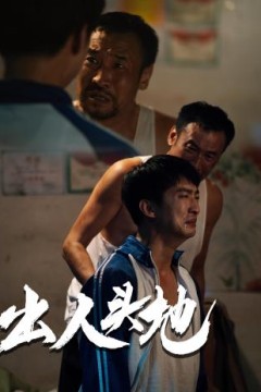 新版：出人头地