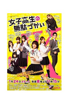 女子高中生的虚度日常