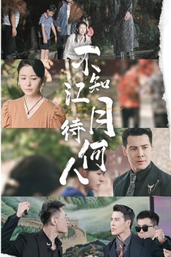 不知江月待何人