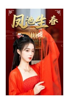新版：凤池生春