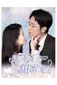 陆先生的甜蜜宠妻