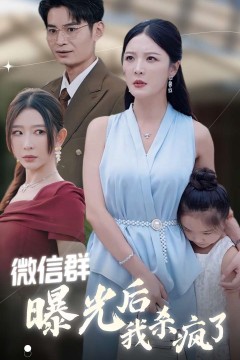 微信群曝光后我杀疯了